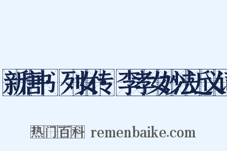 新唐书·列女传·李孝女妙法近义词是什么意思的图片